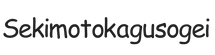 sekimotokagusogei.com - Strona główna